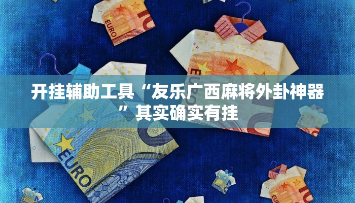 实测教程”HHpoker怎么使用透视挂”(详细开挂教程)