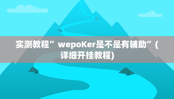 教程辅助!“畅享徐州麻将万能开挂器”其实确实有挂