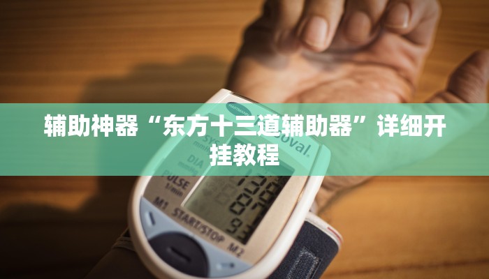 实测教程”游宝内蒙麻将通用挂”(详细开挂教程)