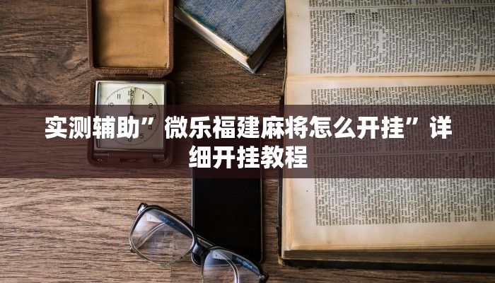 教程辅助!“科乐白山麻将外卦神器下载”原来真可以开挂