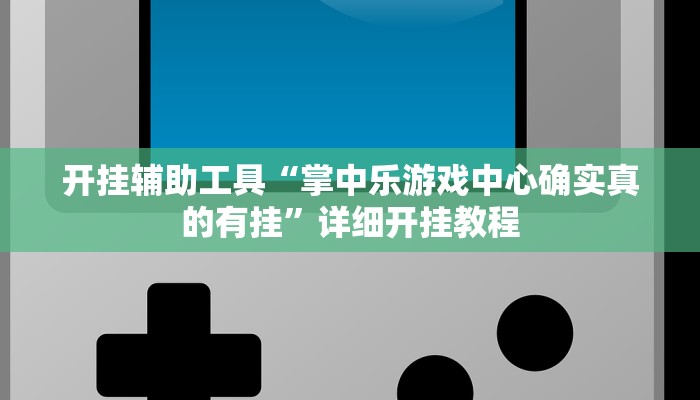 实测教程”山河棋牌辅助开挂”(详细开挂教程)