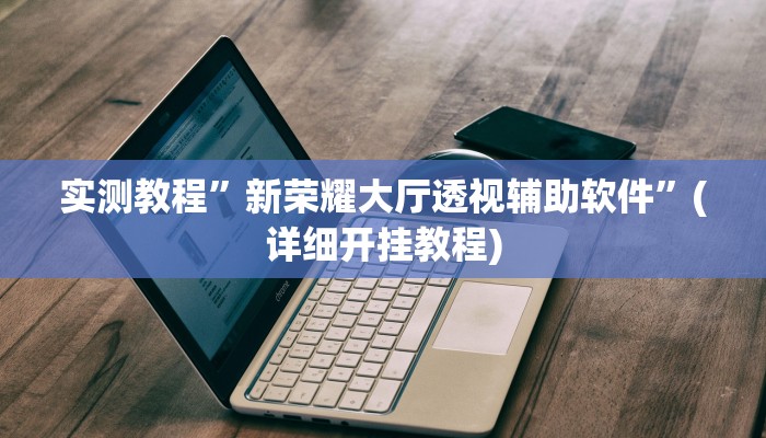 实测辅助”欢乐龙城3可以开挂吗”其实确实有挂