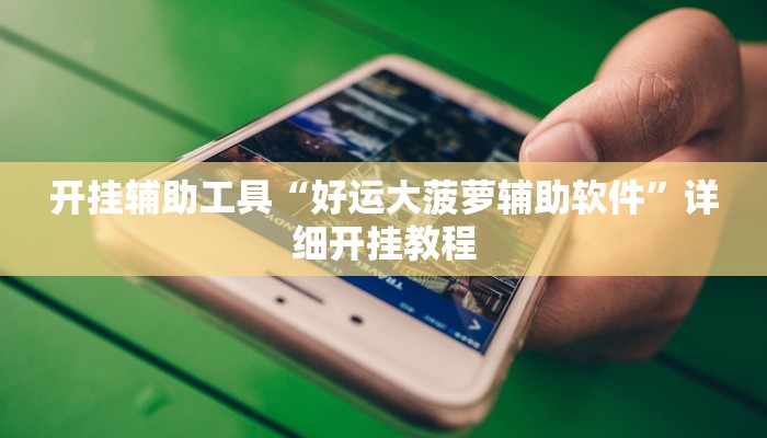 实测教程”胡乐麻将外卦神器下载安装”(详细开挂教程)