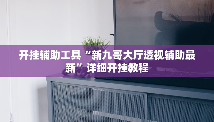 实测教程”微乐麻将老是输怎么搞提高胜率”(详细开挂教程)