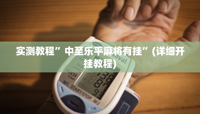 教程辅助!“hhpoker辅助作弊挂”原来真可以开挂