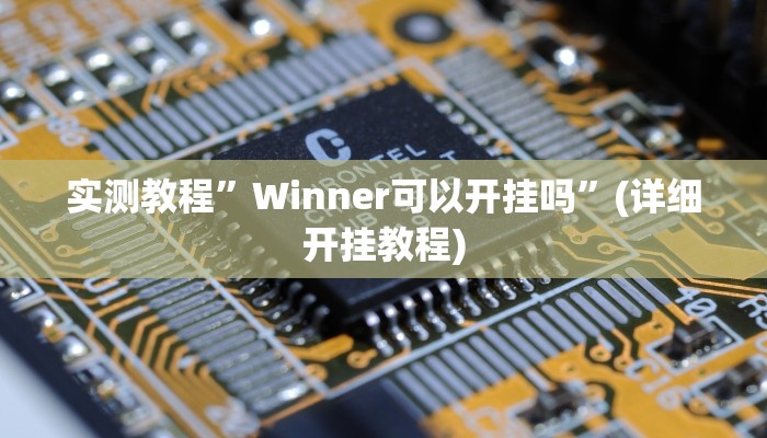 实测辅助”微乐广西麻将小程序开挂神器”其实确实有挂