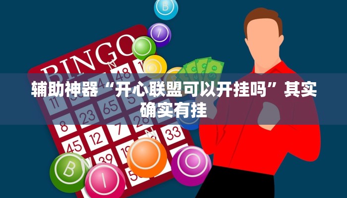 实测教程”皮皮跑胡子透视神器”(详细开挂教程)
