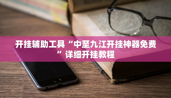 开挂辅助工具“0759湛江麻将外卦神器下载安装”详细开挂教程