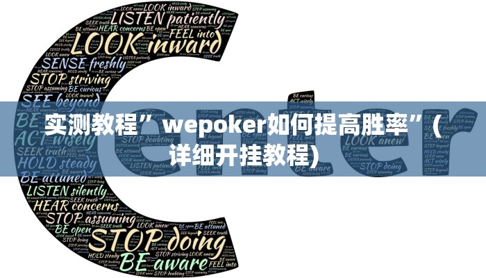 实测教程”wePoker可以透视吗”(详细开挂教程)