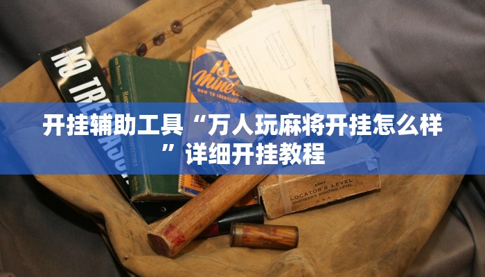 实测教程”哈灵麻将能买到挂吗”(详细开挂教程)