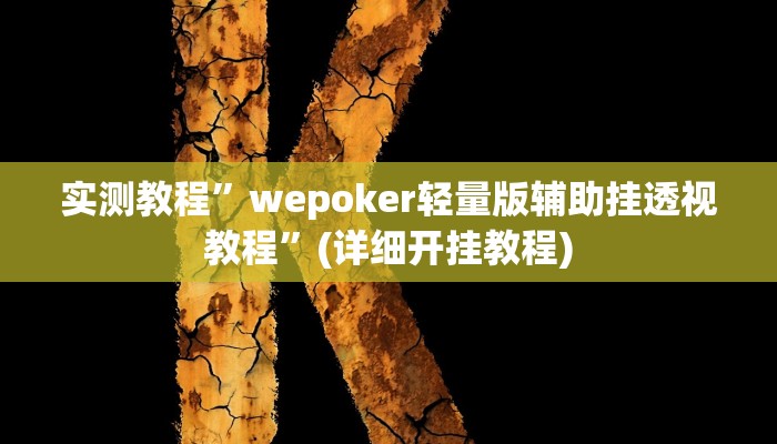 推荐一款“微乐广西麻将怎样辅助开挂”原来真可以开挂