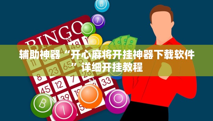 推荐一款“掌酷十三水有挂教程”其实确实有挂
