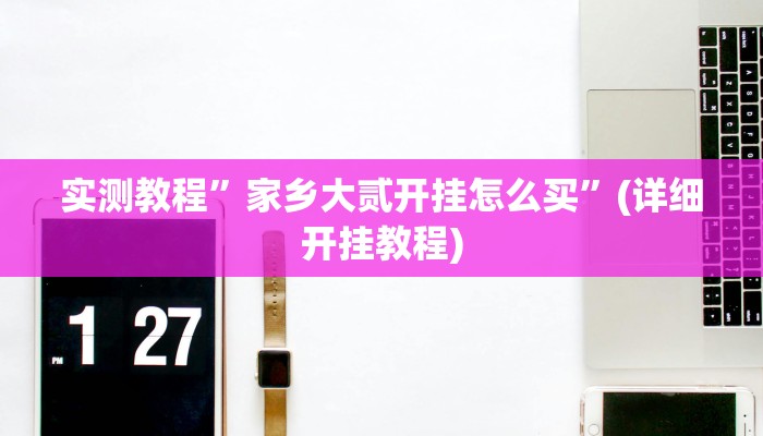 实测教程”新果汁大厅拼三张开挂神器”(详细开挂教程)