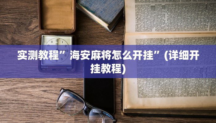 推荐一款“阿拉游戏中心透视挂”其实确实有挂