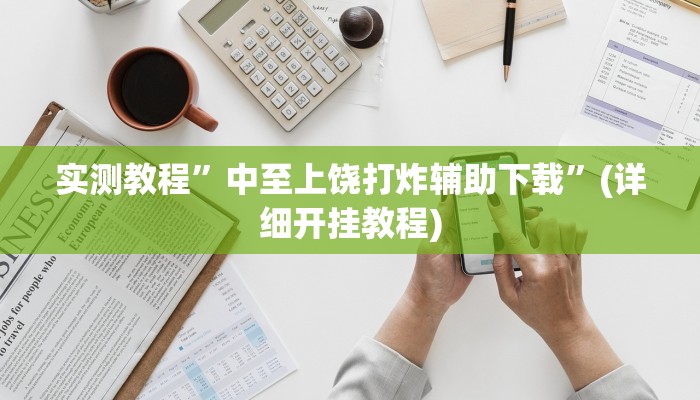 教程辅助!“途游麻将怎么开挂”其实确实有挂