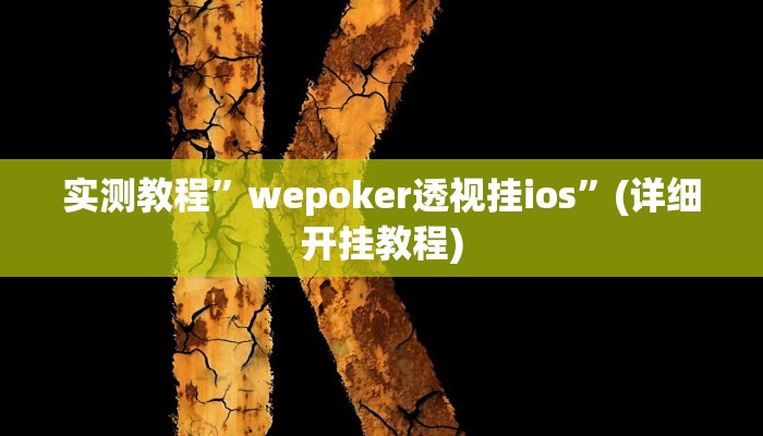 实测教程”长虹棋牌挂怎么安装”(详细开挂教程)