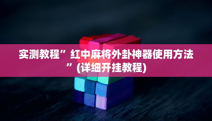 实测教程”微乐广西麻将挂怎么安装”(详细开挂教程)