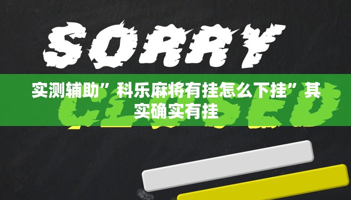 教程辅助!“老友福建棋牌到底可以开挂吗”其实确实有挂