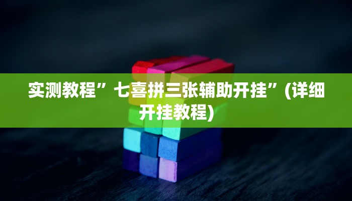 实测教程”德扑圈透视插件”(详细开挂教程)