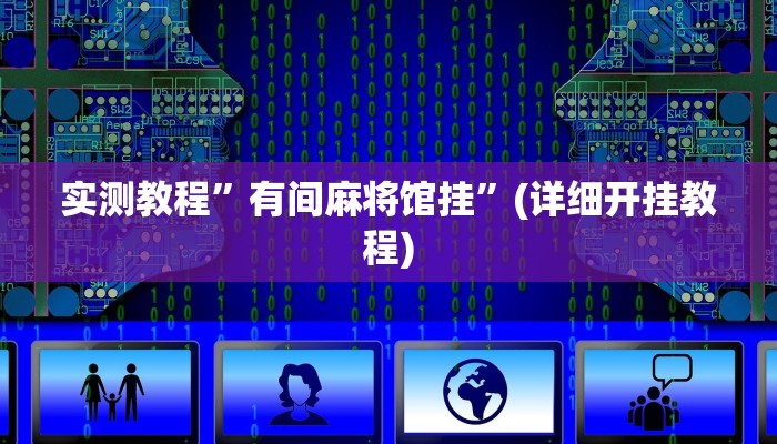 教程辅助!“手机棋牌开挂神器”其实确实有挂