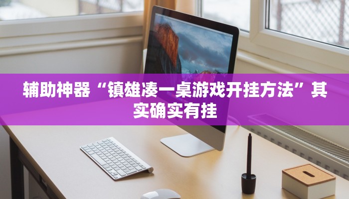 教程辅助!“福建麻将要怎么开挂”其实确实有挂