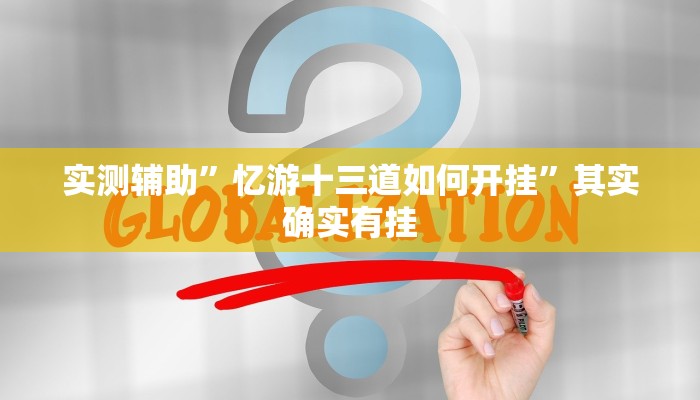 推荐一款“花城牌舍辅助器软件”原来真可以开挂