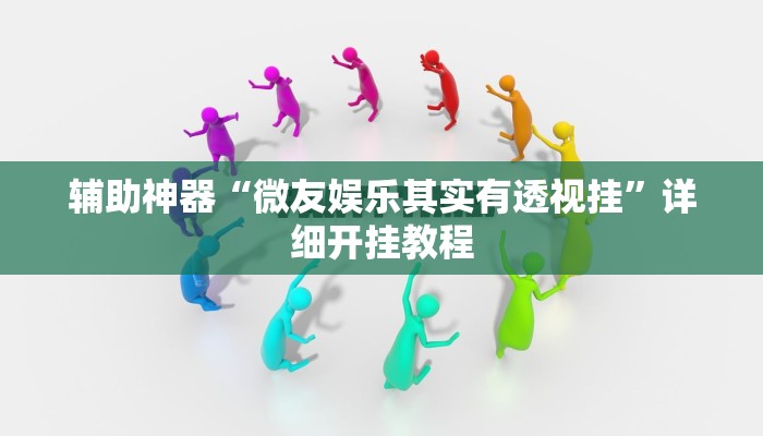 教程辅助!“德扑之星德州真的确实有挂”其实确实有挂