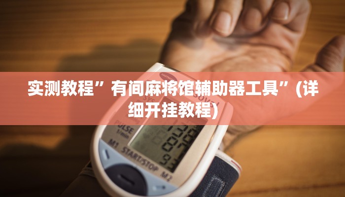 实测教程”微乐家乡麻将怎么控制输赢”(详细开挂教程)