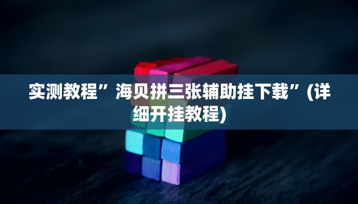 实测教程”好玩棋牌挂怎么安装”(详细开挂教程)