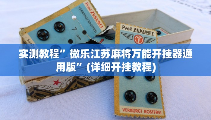 实测教程”德州wepoker透视挂真的吗”(详细开挂教程)