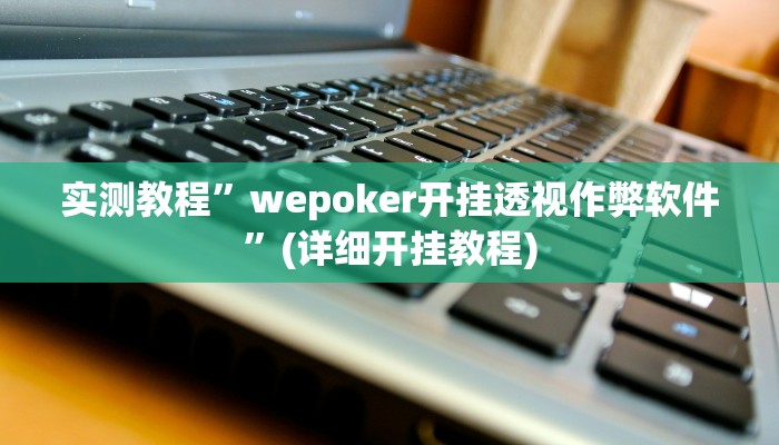 实测教程”德扑圈作弊透视”(详细开挂教程)