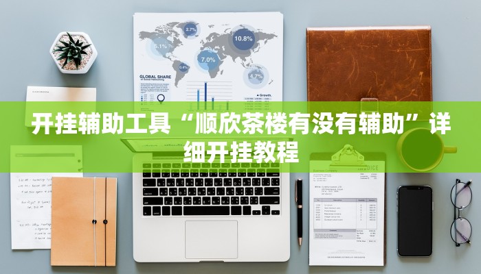 实测教程”wepoker透视开挂作弊”(详细开挂教程)