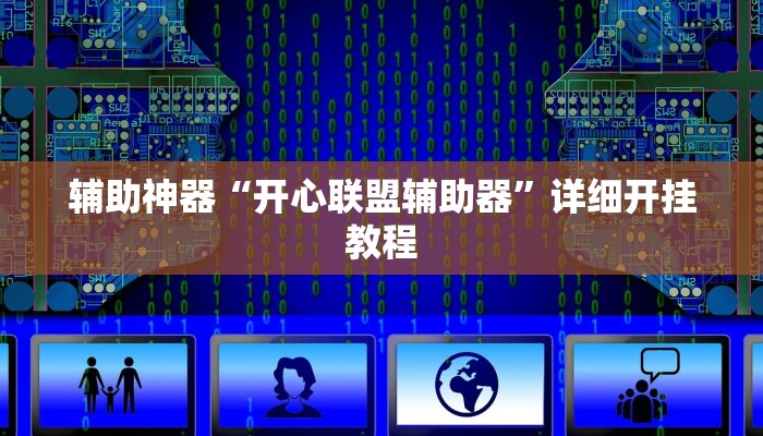 实测教程”星辰广东麻将开挂怎么买”(详细开挂教程)