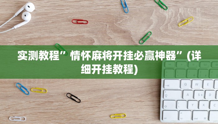 辅助神器“微乐卡五星万能开挂器下载安装”其实确实有挂