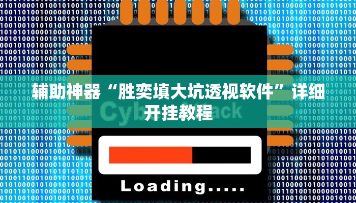 实测教程”德州局wepoker透视挂真的假的”(详细开挂教程)
