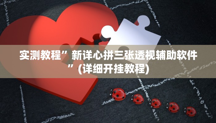 实测教程”友玩十三张开挂怎么使用的”(详细开挂教程)