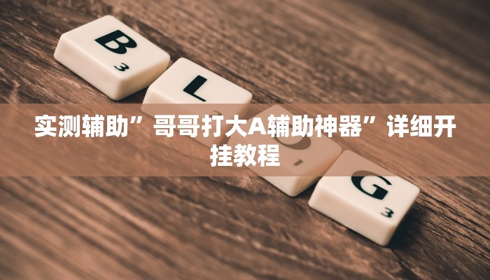 实测教程”wepoker俱乐部开挂方法”(详细开挂教程)