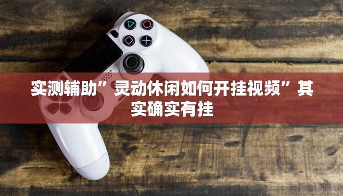 实测教程”微友天天棋牌通用挂”(详细开挂教程)