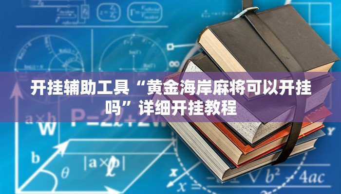 实测教程”花城牌舍开挂神器”(详细开挂教程)
