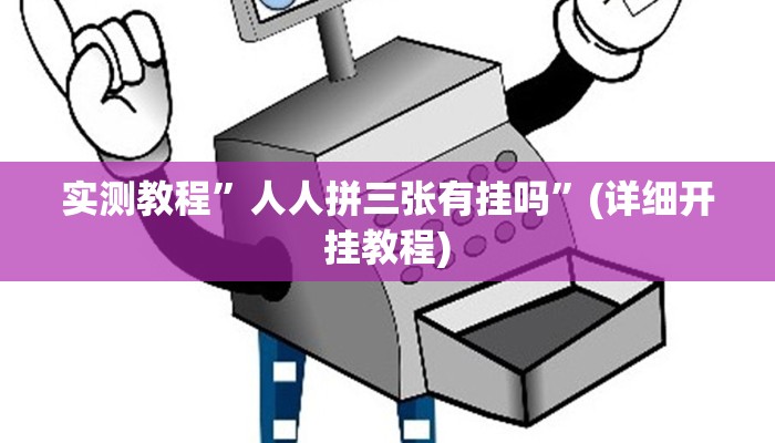 实测辅助”新天道透视挂”详细开挂教程