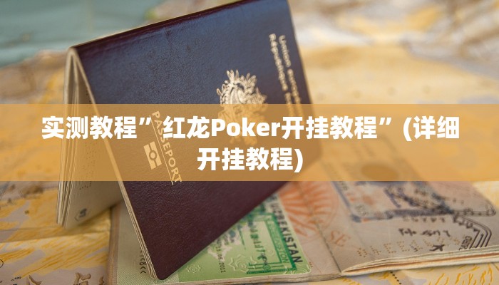 教程辅助!“微乐亲友房间怎么开挂教程”原来真可以开挂