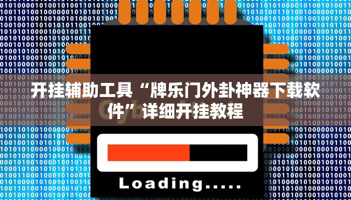 实测教程”博雅红河棋牌是不是有挂”(详细开挂教程)