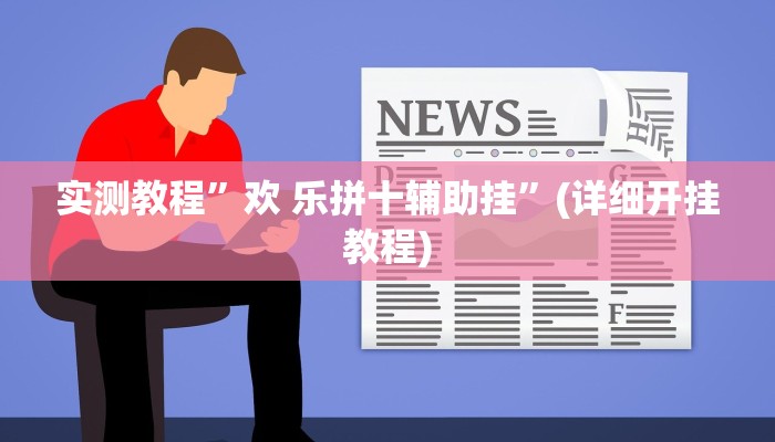 实测教程”吉祥棋牌怎么能作弊”(详细开挂教程)