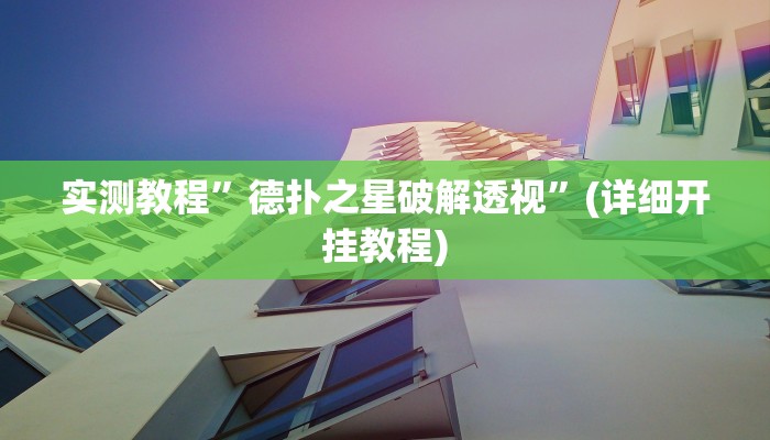 实测教程”贝塔大厅拼十开挂教程”(详细开挂教程)