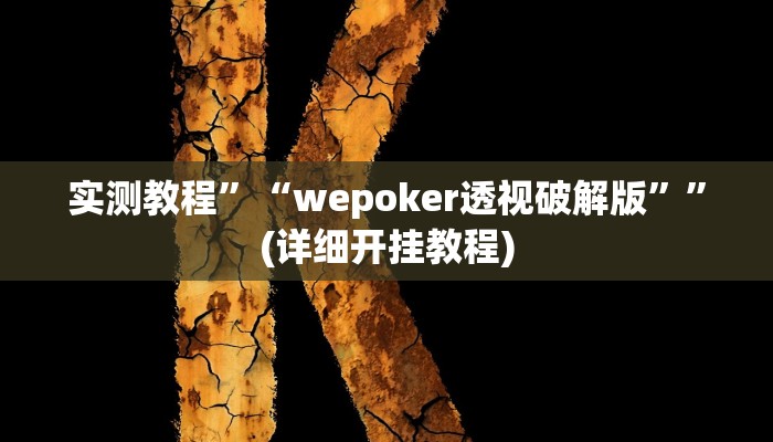 推荐一款“闲乐棋牌怎么开挂”原来真可以开挂