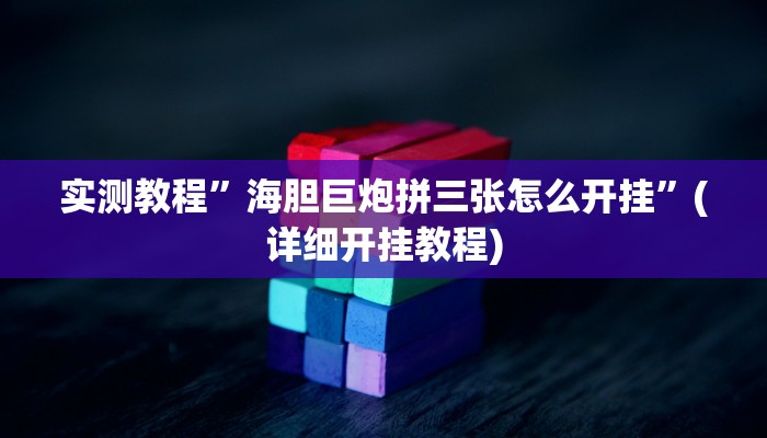 实测辅助”微乐济南麻将是不是有挂”详细开挂教程