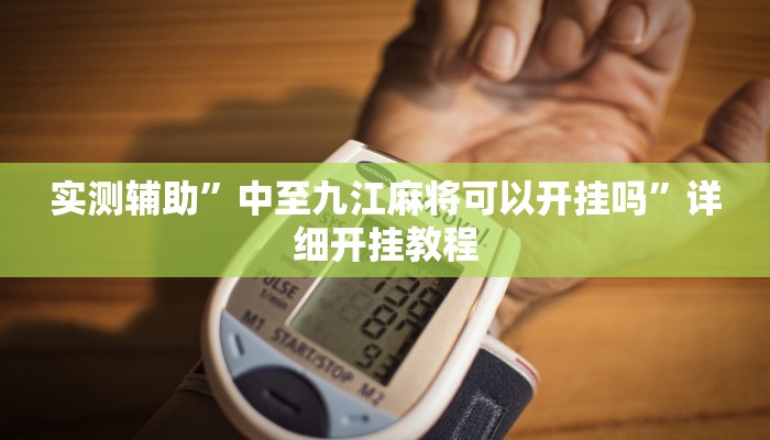 推荐一款“牛牛辅助开挂”其实确实有挂