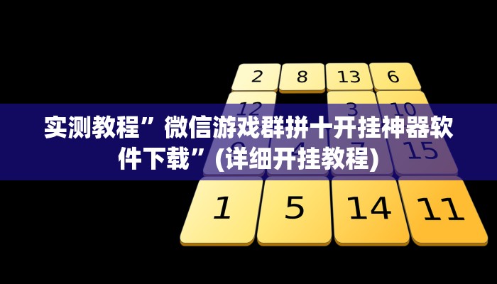 实测教程”哈局十三张怎么开挂”(详细开挂教程)