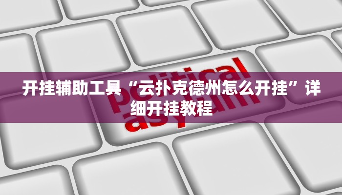 实测教程”山东棋牌开挂神器软件下载”(详细开挂教程)