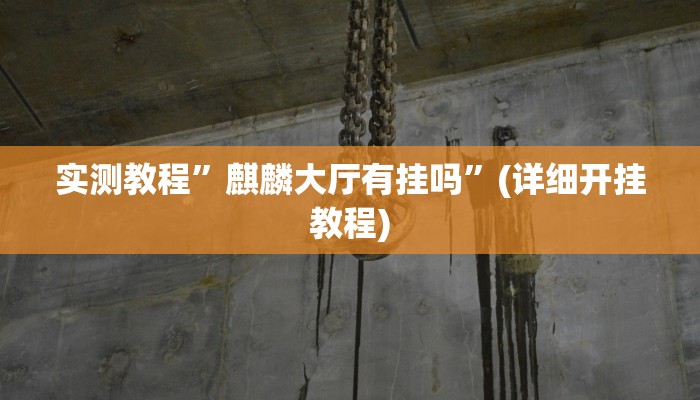 推荐一款“玖天乐游拼三张有开挂软件”其实确实有挂